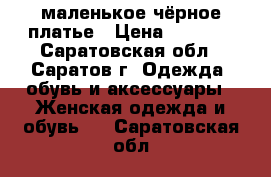 маленькое чёрное платье › Цена ­ 1 500 - Саратовская обл., Саратов г. Одежда, обувь и аксессуары » Женская одежда и обувь   . Саратовская обл.